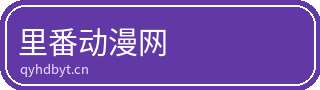 里番动漫网
